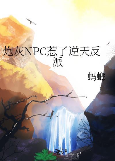 炮灰NPC惹了逆天反派番外