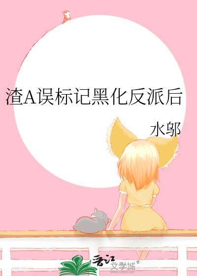 我渣了a后被标记了