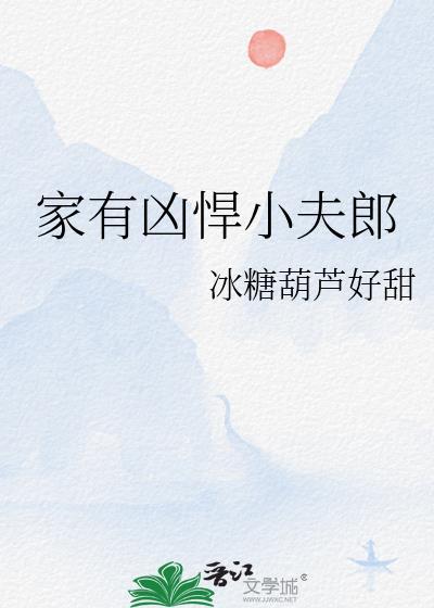 家有凶悍小夫郎类别耽于纯美作者 冰糖葫芦好甜