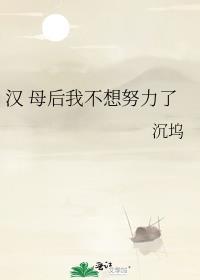 汉 母后我不想努力了晋江