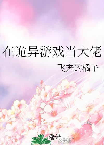 我在诡异世界玩养成游戏