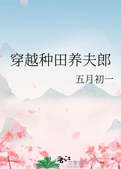 穿越古代养夫郎种田主攻文