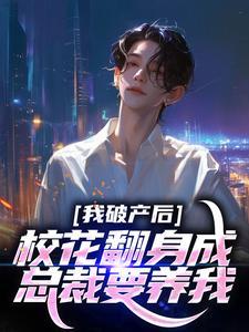 校花翻身成总裁要养我?大结局