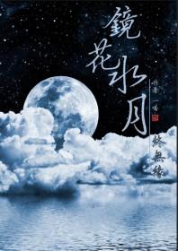 镜花水月终成缘是甜文吗?