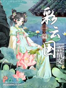 彩云国物语免费阅读