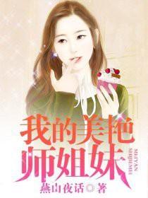 我的师妹是修真界第一美人