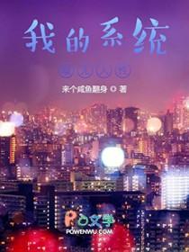 我的系统壕无人性 来个咸鱼翻身