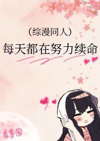 每天都在努力阻止反派毁灭世界by五朵金花