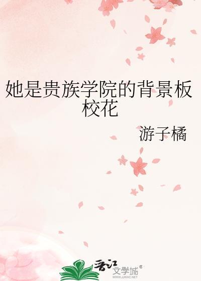 她是贵族学院的女配讲的什么