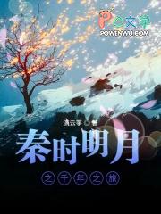 秦时明月之千年如梦