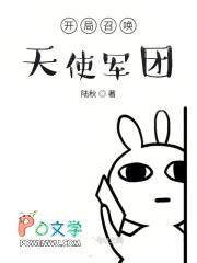 开局召唤天使军团女主