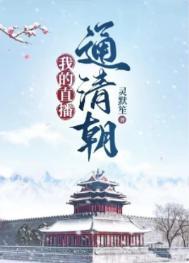 我的直播通清朝在线阅读
