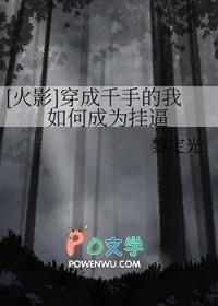 穿越火影成千手柱间