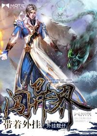 带着闯异界全集