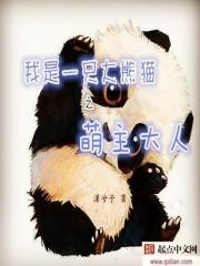 我是大熊猫之萌主大人漫画