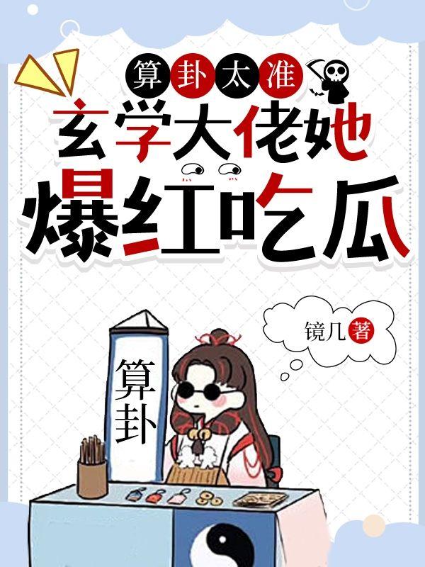 玄学大佬靠算命征服全世界在线