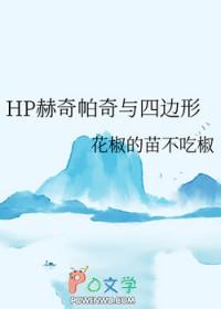 hp穿越赫奇帕奇