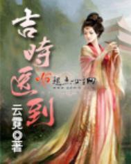 吉时医到人物关系