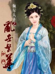 倾尽天下乱世繁华外传