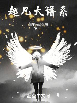 超凡大谱系贴吧