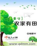 重生农家有女甜如蜜全文免费阅读