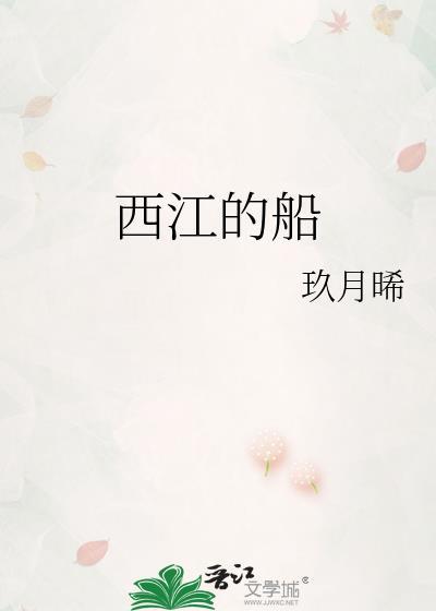 西江的船完整版