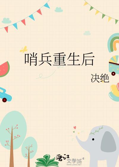 哨兵重生后 决绝 笔趣阁