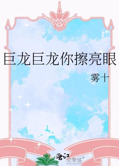 巨龙巨龙你擦亮眼歌词