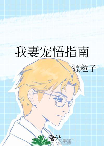 我妻宠悟指南by北途川免费阅读