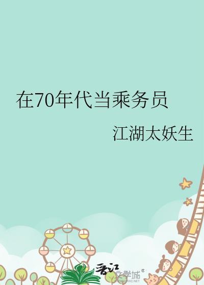 在70年代当乘务员好吗