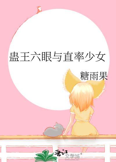 蛊王六眼和直率少女txt