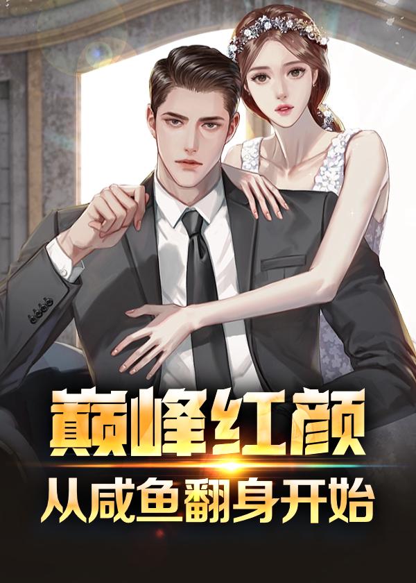 巅峰全文阅读免费阅读