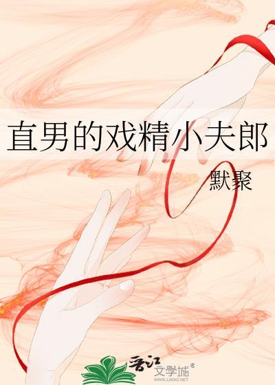 直男的戏精小夫郎 青端