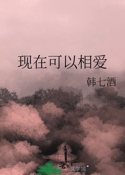 现在还和相爱的人在一起吗?