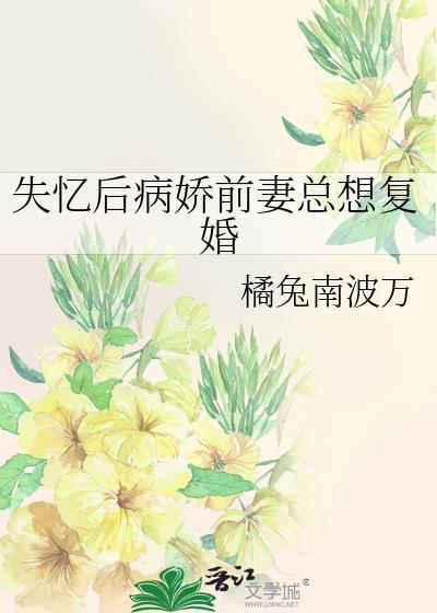 失忆后病娇前妻总想复婚 gl