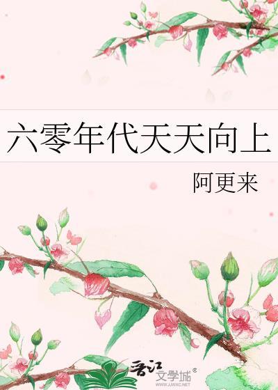 六零年代天天向上免阅读