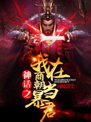 神话之我在商朝当暴君zip