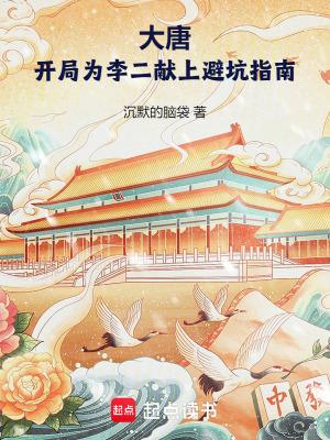 大唐开局为李二献上避坑指南免费阅读