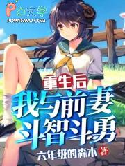 我与前妻斗智斗勇了