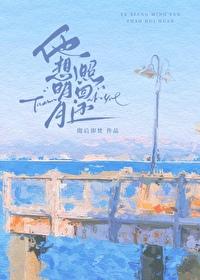 他想明月照回还笔趣阁