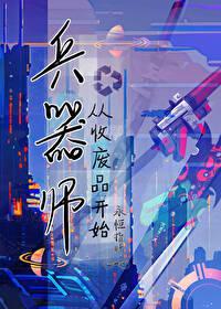 星际第一兵器师从收废品开始 永恒指针