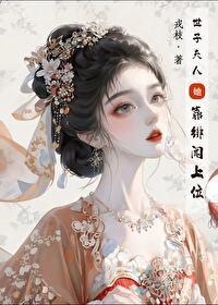 世子夫人靠绯闻上位免费阅读