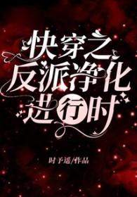 快穿之反派净化进行时 时予遥