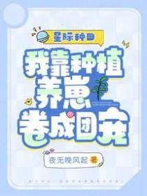 我靠种田在星际