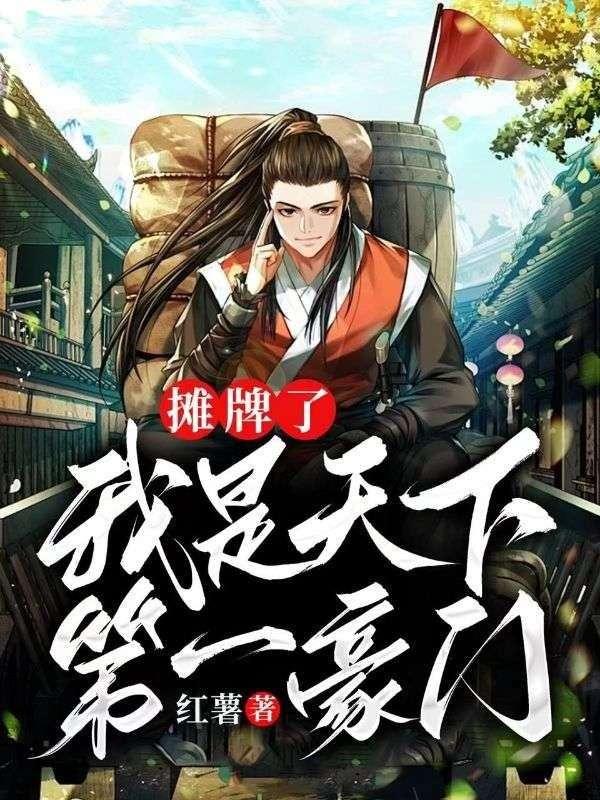 摊牌了我是首富之子