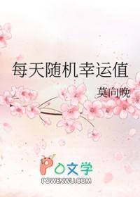 每天随机幸运值免费阅读