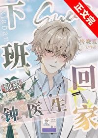 下班别跟钟医生回家by