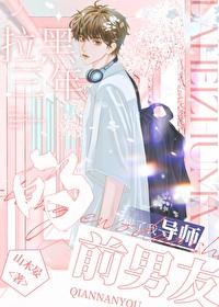 拉黑三年的前男友成了我导师在线阅读