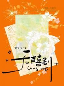 无声喜剧免费阅读