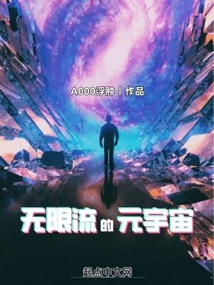无限流的元宇宙爱下书